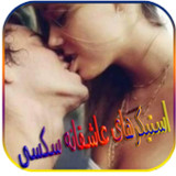 استیکرهای عاشقانه سکسیv1.0_rowtechapk.com