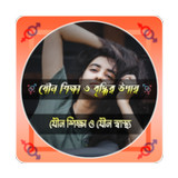 যৌন শিক্ষা ও যৌন স্বাস্থ্য1.7_rowtechapk.com