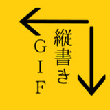 タイプライター風のテキストアニメを縦書きで作成　縦書きGIF1.4_rowtechapk.com