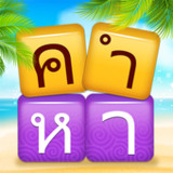 เวิร์ดแชตเตอร์-หาคำ1.244_rowtechapk.com
