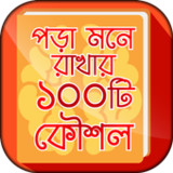 পড়া মনে রাখার দুর্দান্ত কৌশল9.0_rowtechapk.com
