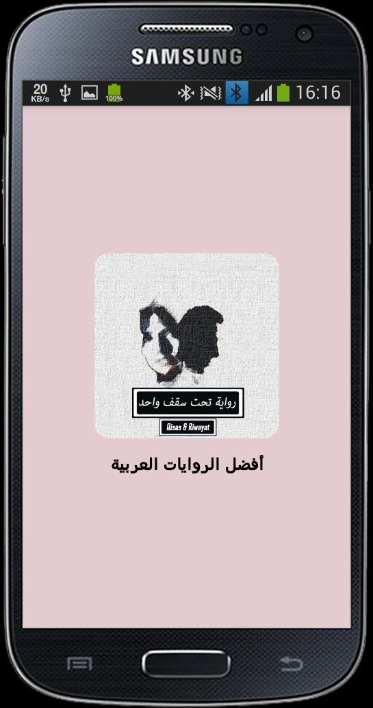 رواية تحت سقف واحد screenshot image 7_Popularmodapk.com