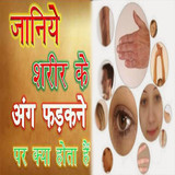 अंग फड़कने का शुभ-अशुभ अर्थ1.9_rowtechapk.com