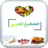 المطبخ العربي2_rowtechapk.com
