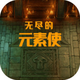 无尽的元素使(BETA)1.6.14_rowtechapk.com