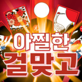 아찔한걸 맞고 - 고스톱 성인 게임1.3.7_rowtechapk.com