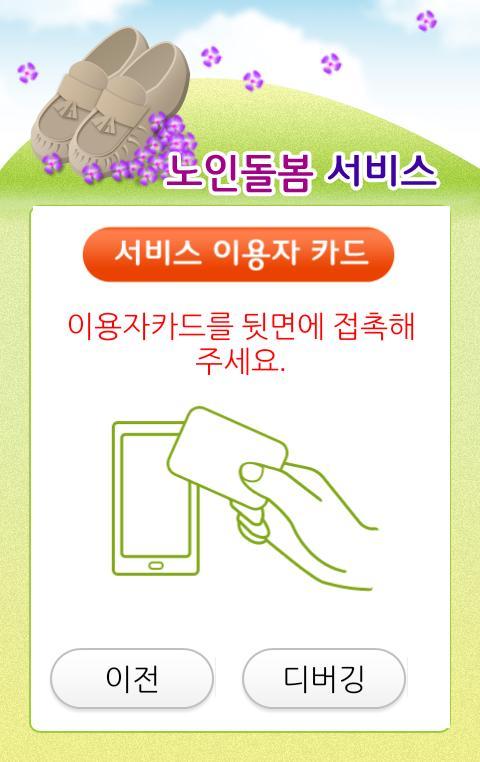 사회서비스 전자바우처 결제 앱 screenshot image 3_Popularmodapk.com