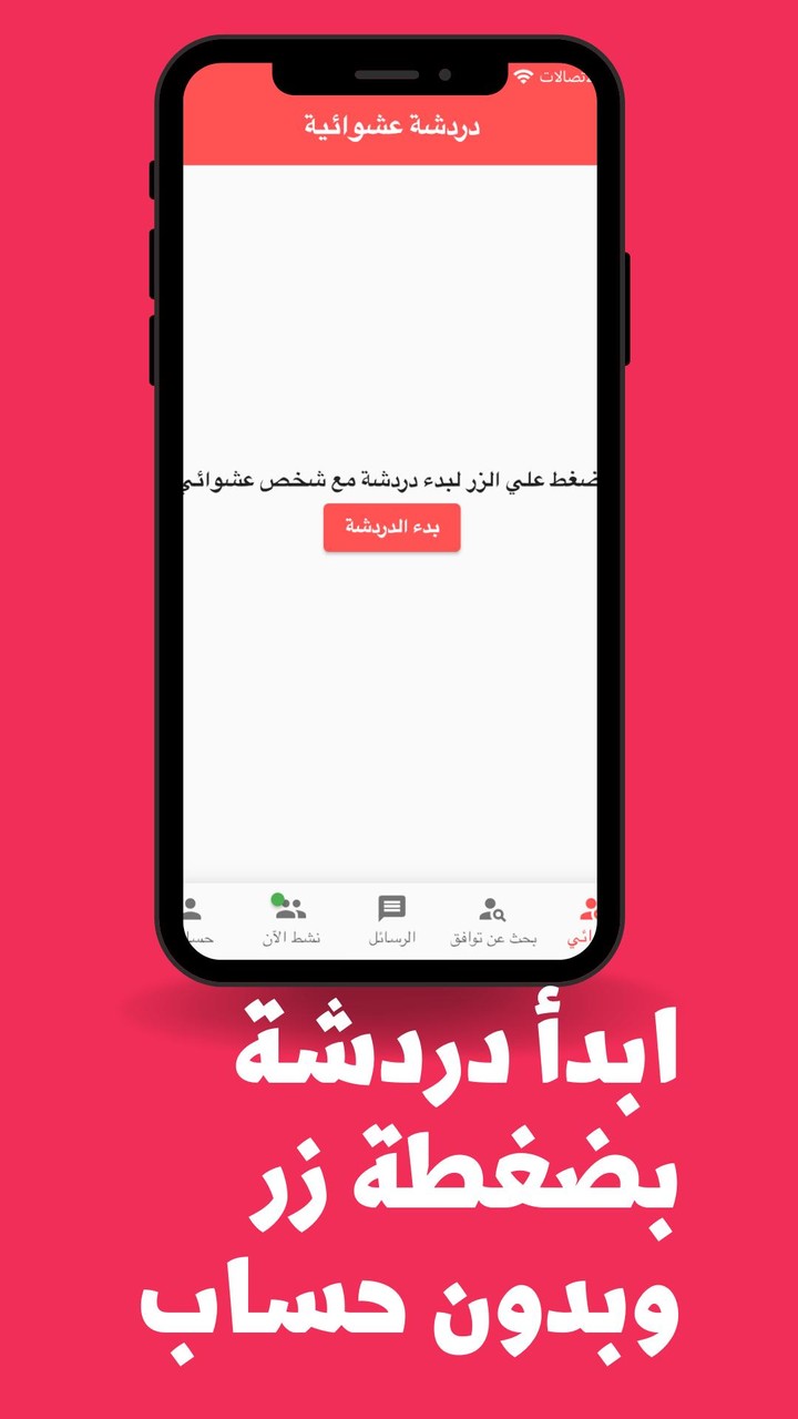 دردشه مع مجهول | شات عشوائي screenshot image 2_Popularmodapk.com