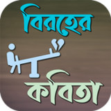 বিরহের কবিতা1.0.2_rowtechapk.com