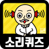 소리 퀴즈 :  ASMR연구소1.0.29_rowtechapk.com
