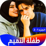 رواية طفلة التميم1.0.0_rowtechapk.com