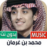 محمد بن غرمان بدون نت | 20221.0_rowtechapk.com