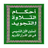 أحكام التلاوة و التجويد1.8_rowtechapk.com