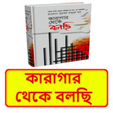 কারাগার থেকে বলছি ইসলামিক বই1.0_rowtechapk.com