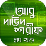 আবু দাউদ শরীফ সম্পূর্ণ13.0_rowtechapk.com