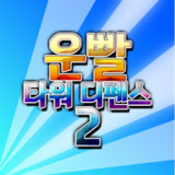 운빨 타워 디펜스21.0.105_rowtechapk.com