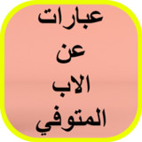 عبارات عن الاب المتوفي2_rowtechapk.com