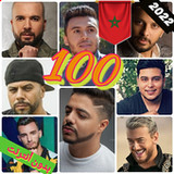 أغاني مغربية 100  بدون نت 202214.0_rowtechapk.com