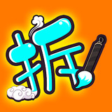 汉字拆拆拆<span>(No Ads)</span>2.5.17_rowtechapk.com
