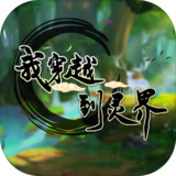 我穿越到灵界(BETA)1.0_rowtechapk.com