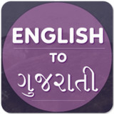 English To Gujarati Translator4.3.7_rowtechapk.com