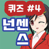 넌센스 퀴즈1.1.5_rowtechapk.com