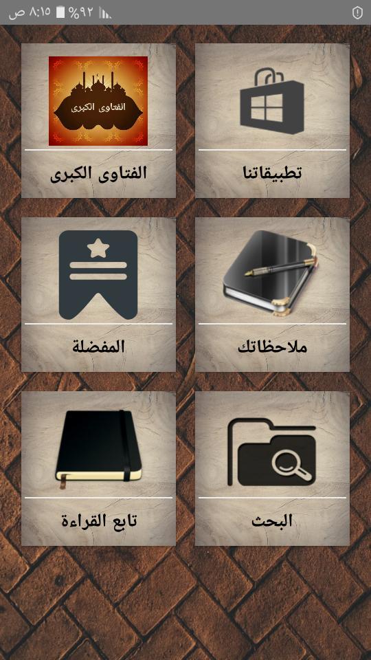الفتاوى الكبرى لابن تيمية screenshot image 25_Popularmodapk.com