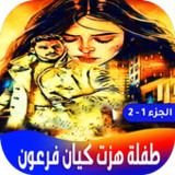 طفلة هزت كيان فرعون1.0.0_rowtechapk.com