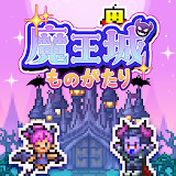魔王城ものがたり<span>(Unlimited Resources)</span>1.2.4_rowtechapk.com