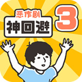 神回避3破解版<span>(mod)</span>1.0.1_rowtechapk.com