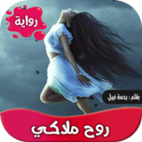 رواية روح ملاكي كاملة4.2_rowtechapk.com