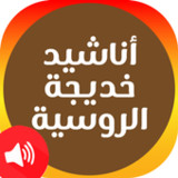 اناشيد خديجة - المنشدة خديجة3_rowtechapk.com