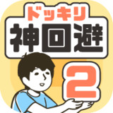 神回避2破解版<span>(mod)</span>1.5.0_rowtechapk.com
