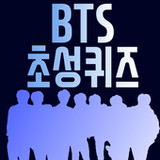 방탄소년단 초성퀴즈 : 2023년 방탄 퀴즈1.1.6_rowtechapk.com