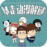 暴走动漫解谜破解版<span>(mod)</span>1.3_rowtechapk.com