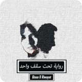 رواية تحت سقف واحد12.0.1_rowtechapk.com