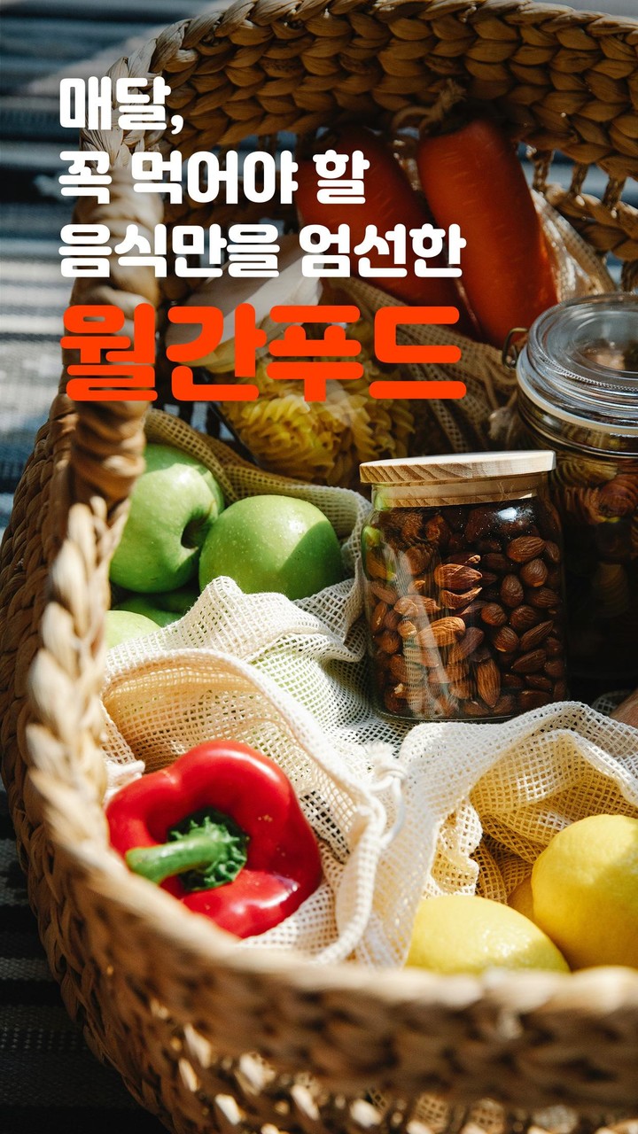 월간푸드 - 매달 만나는 제철음식 screenshot image 6_Popularmodapk.com