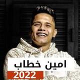 مهرجانات امين خطاب 2023بدون نت12_rowtechapk.com