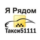 Такси 51111 ЯРядом2.53.0065_rowtechapk.com