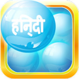 Learn Hindi Bubble Bath Game2.18_rowtechapk.com