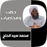 جميع خطب محمد سيد حاج4_rowtechapk.com