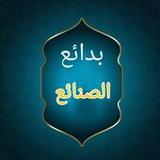 بدائع الصنائع في ترتيب الشرائع11.0_rowtechapk.com