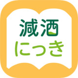 減酒にっき1.0.8_rowtechapk.com