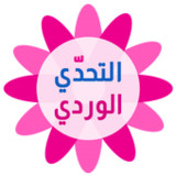 التحدي الوردي - كلمات البنات2.0_rowtechapk.com