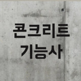 콘크리트 기능사 필기 기출문제1.0.26_rowtechapk.com
