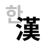 Hanja Converter0.4.2_rowtechapk.com