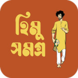 হিমু সমগ্র - himu series1.0_rowtechapk.com