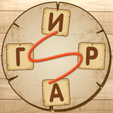 Словесная игра1.1_rowtechapk.com