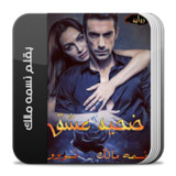 نوفيلا ضحية عشق كاملة1.0_rowtechapk.com