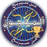 من سيربح المليون الموسوعة 20231.0.10_rowtechapk.com